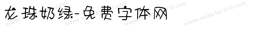 龙珠奶绿字体转换