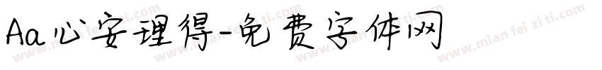 Aa心安理得字体转换