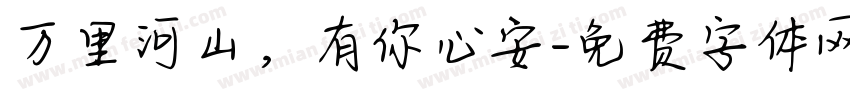 万里河山，有你心安字体转换