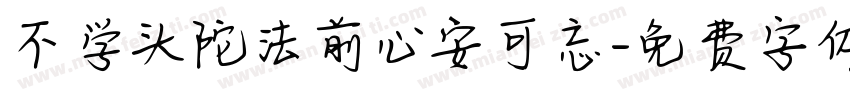 不学头陀法前心安可忘字体转换