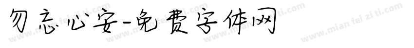 勿忘心安字体转换