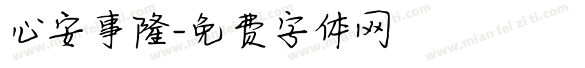 心安事隆字体转换