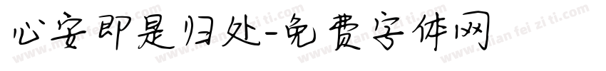 心安即是归处字体转换