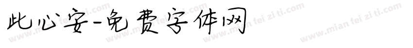 此心安字体转换