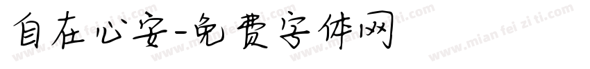 自在心安字体转换