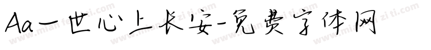 Aa一世心上长安字体转换