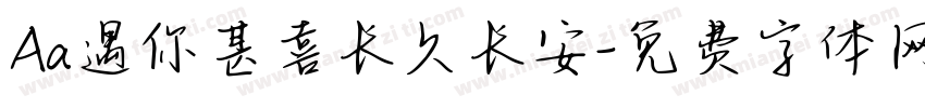 Aa遇你甚喜长久长安字体转换