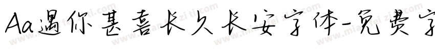 Aa遇你甚喜长久长安字体字体转换