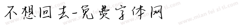 不想回去字体转换