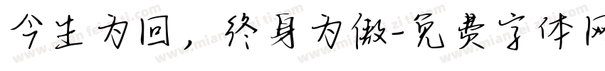今生为回，终身为傲字体转换