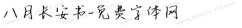 八月长安书字体转换