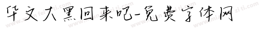 华文大黑回来吧字体转换