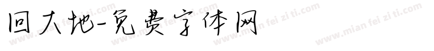 回大地字体转换