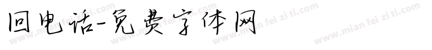 回电话字体转换