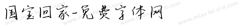 国宝回家字体转换