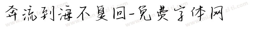 奔流到海不复回字体转换