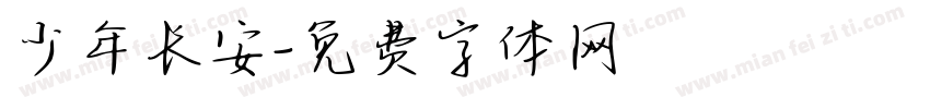 少年长安字体转换