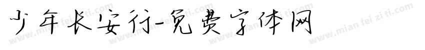 少年长安行字体转换