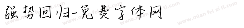 强势回归字体转换