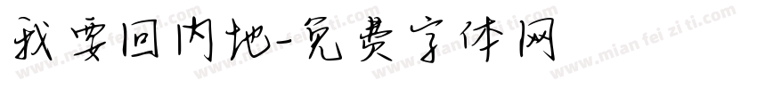 我要回内地字体转换