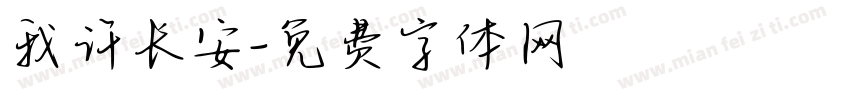 我许长安字体转换