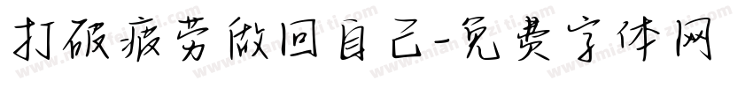 打破疲劳做回自己字体转换
