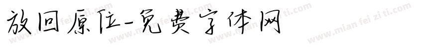放回原位字体转换
