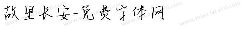 故里长安字体转换