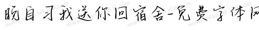 晚自习我送你回宿舍字体转换