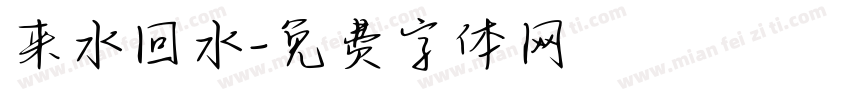 来水回水字体转换