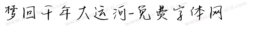 梦回千年大运河字体转换