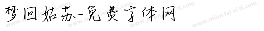 梦回姑苏字体转换