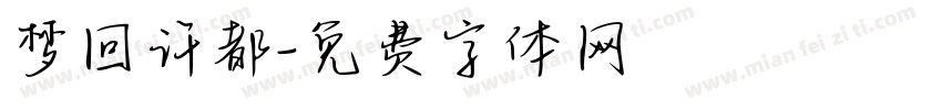 梦回许都字体转换