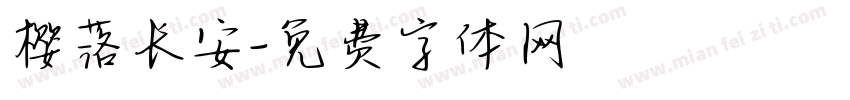 樱落长安字体转换