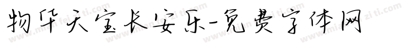 物华天宝长安乐字体转换