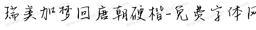 瑞美加梦回唐朝硬楷字体转换