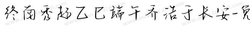 终南秀起乙巳端午乔浩于长安字体转换