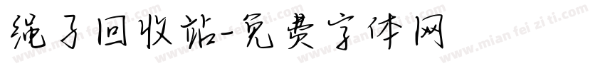 绳子回收站字体转换