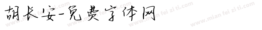 胡长安字体转换