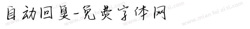 自动回复字体转换