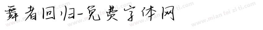 舞者回归字体转换