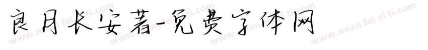 良月长安著字体转换
