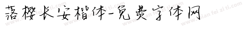 落樱长安楷体字体转换