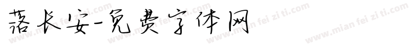 落长安字体转换
