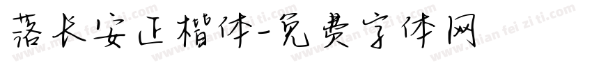 落长安正楷体字体转换