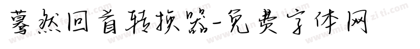 蓦然回首转换器字体转换