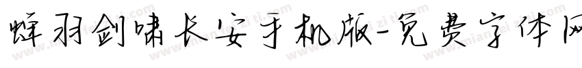 蝉羽剑啸长安手机版字体转换
