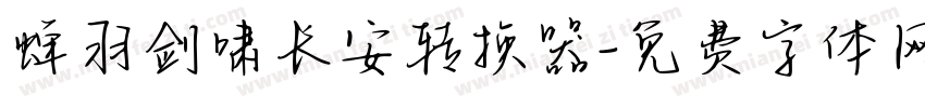 蝉羽剑啸长安转换器字体转换