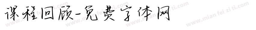 课程回顾字体转换