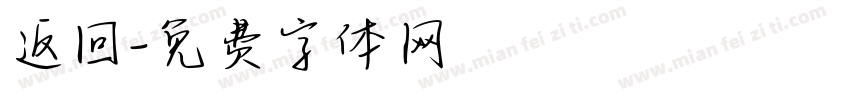 返回字体转换